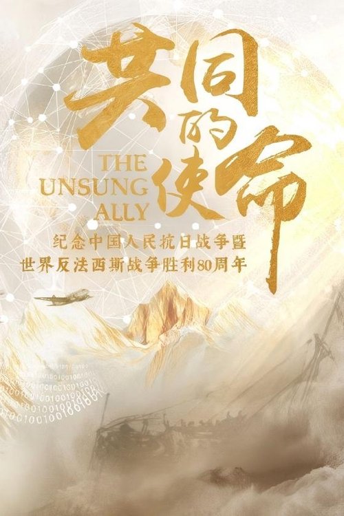 共同的使命 (2025) poster