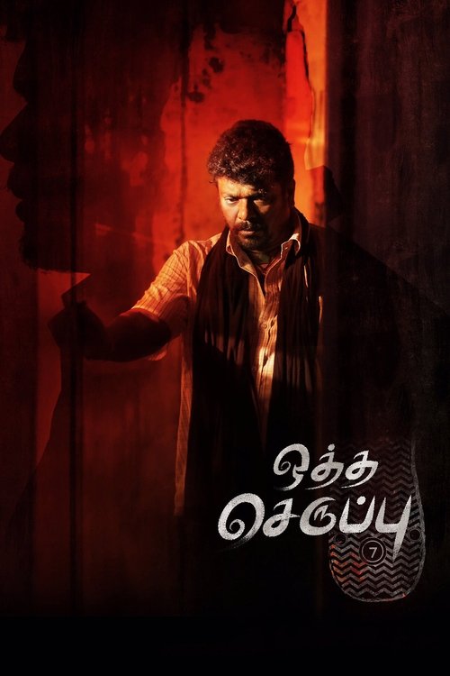 ஒத்த செருப்பு அளவு -7 2019