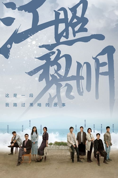 江照黎明 Season 1 Episode 9 : Episode 9