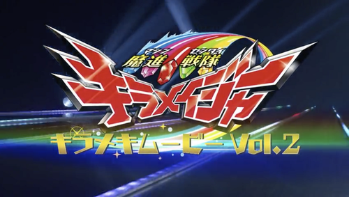 Mashin Sentai Kiramager: Kirameki Movie Vol. 2