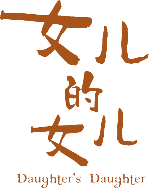 女兒的女兒