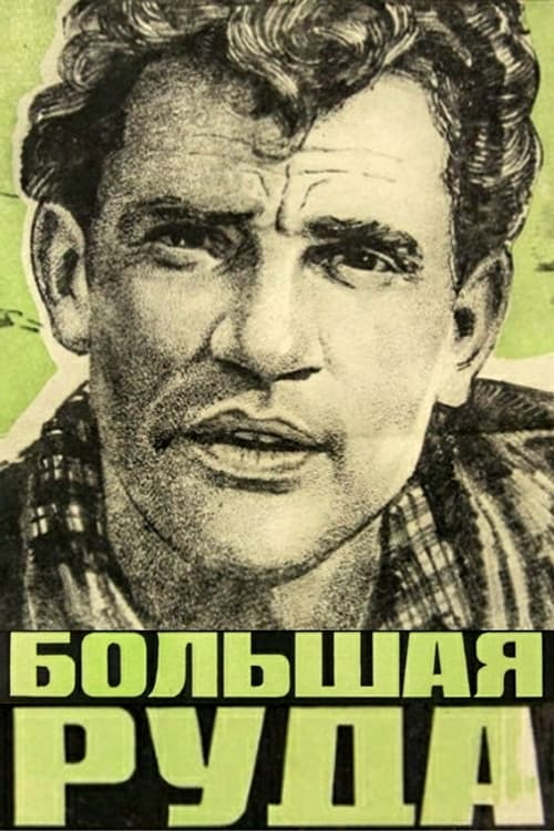Большая руда (1964)
