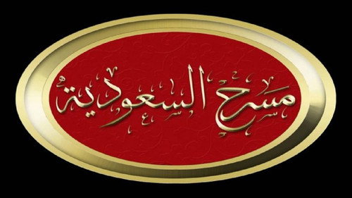 مسرح السعودية - Season 1 Backdrop Blur