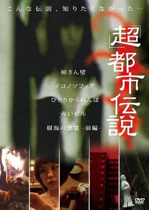 Poster 「超」都市伝説 2010