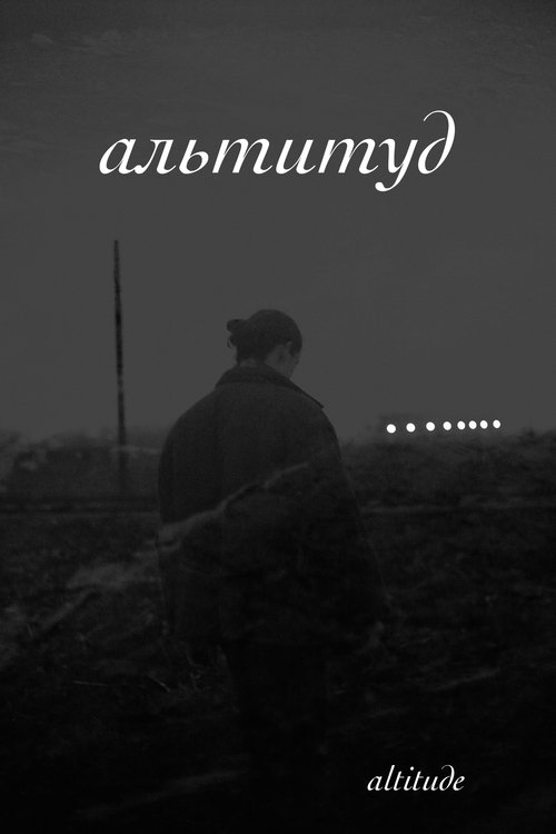 Альтитуд