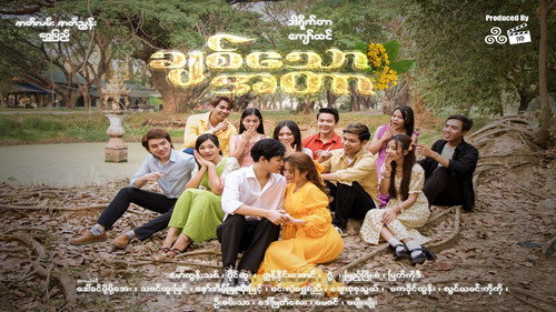 ချစ်သောအတာ - Season 1 Backdrop Blur