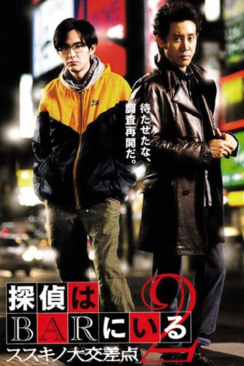 Poster 探偵はBARにいる2 ススキノ大交差点 2013