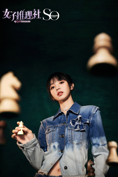 女子推理社 电影版 poster