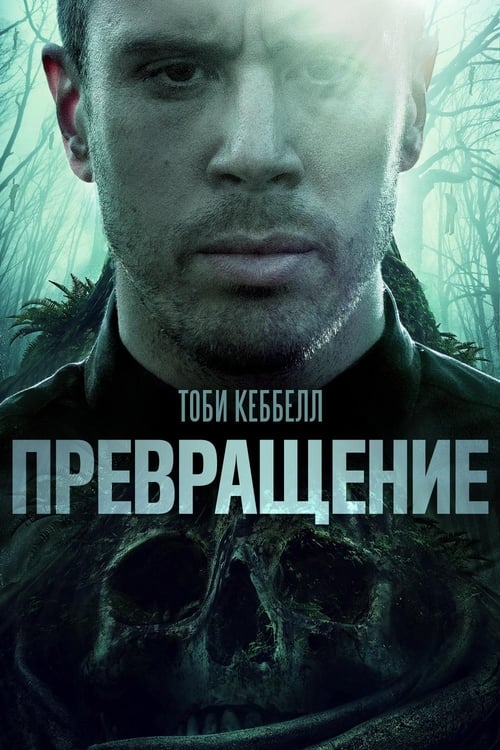 Превращение (2020)