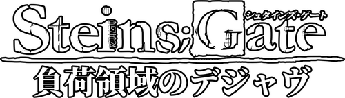劇場版 STEINS;GATE 負荷領域のデジャヴ
