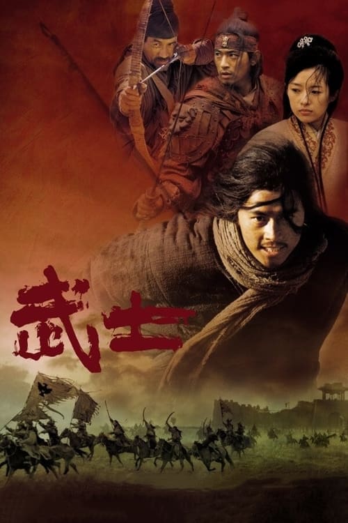 무사 (2001) poster