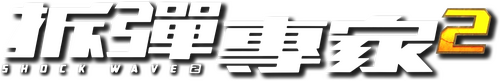 拆彈專家2