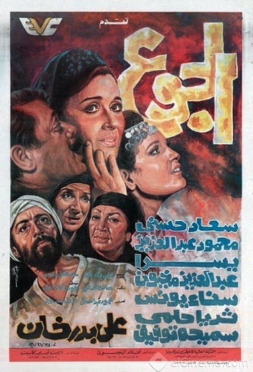 Poster الجوع 1986
