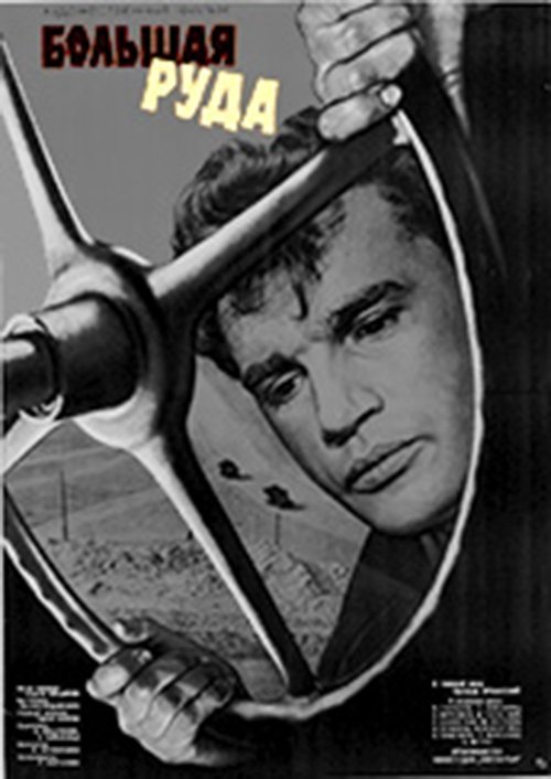 Большая руда movie poster player