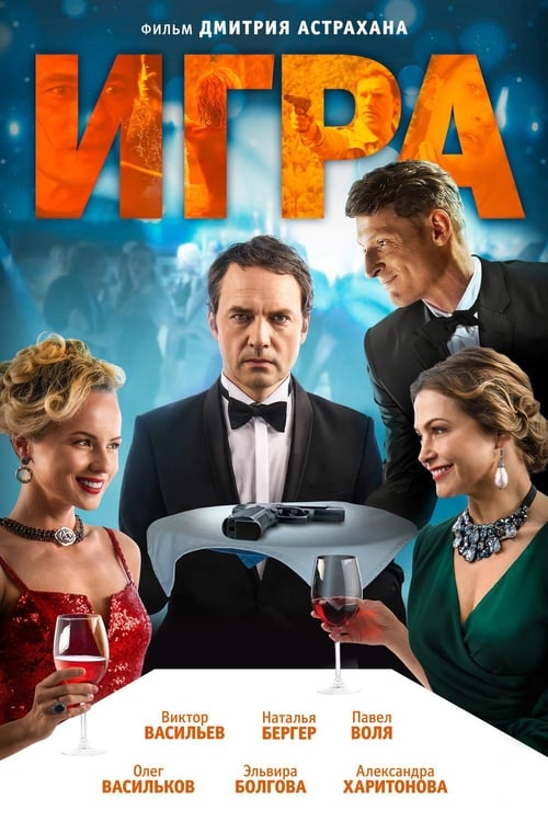 Игра (2018)