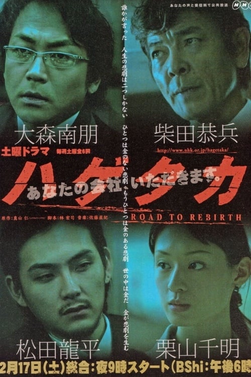 ハゲタカ, S01 - (2007)
