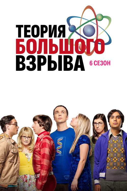 Теория большого взрыва — сезон 6