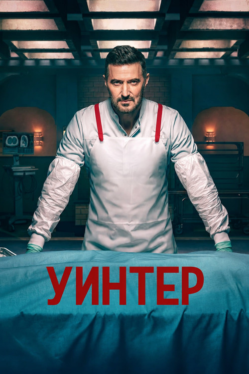 Постер: Уинтер
