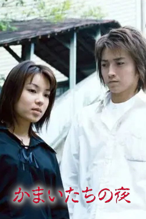 Kamaitachi no Yoru poster