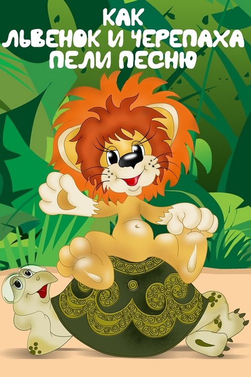 How the Lion Cub and the Turtle Sang a Song poster