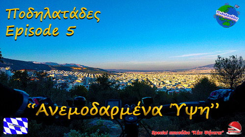 Ανεμοδαρμένα Ύψη - Ποδηλατάδες Ep.5 S2