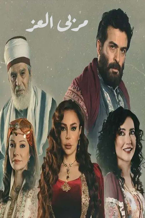 مربى العز - Poster
