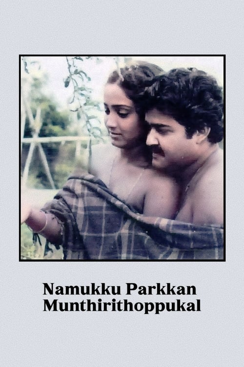 Poster നമുക്കു പാർക്കാൻ മുന്തിരിത്തോപ്പുകൾ 1986