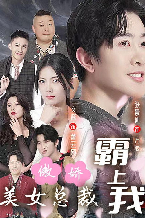 傲娇美女总裁霸上我