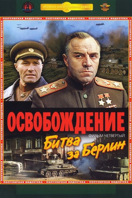 Освобождение 4: Битва за Берлин 1972 Освобождение 4: Битва за Берлин 1972
