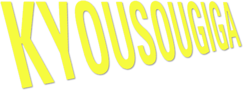 Kyousougiga