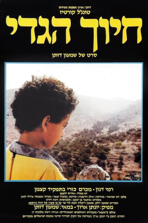 חיוך הגדי (1986) poster