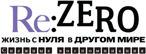 Re: Жизнь в другом мире с нуля: Снежные воспоминания