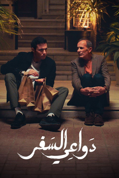 Escena 3 de دواعي السفر