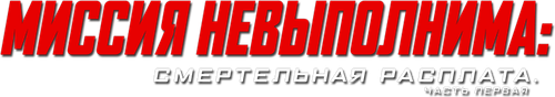 Миссия невыполнима: Смертельная расплата. Часть первая