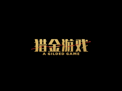 猎金·游戏