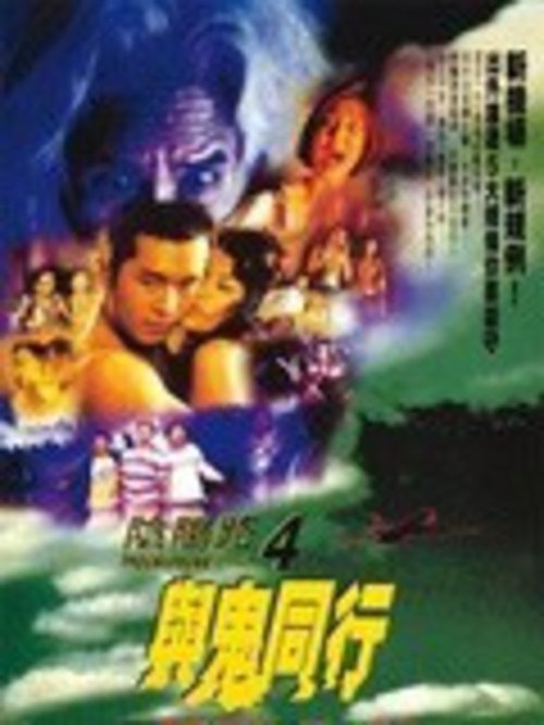 陰陽路4與鬼同行 1998