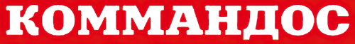 Коммандо