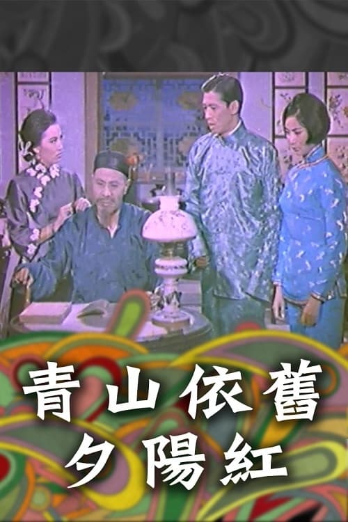 青山依舊夕陽紅 (1965) poster