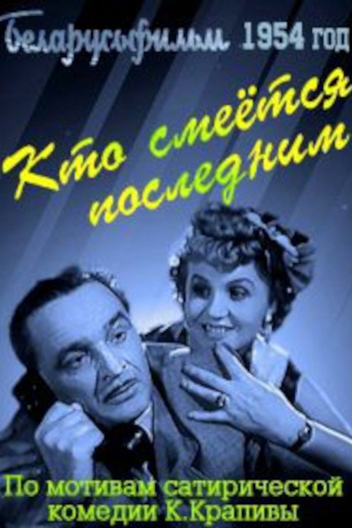 Кто смеется последним poster