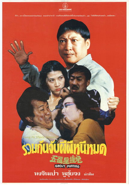 โปสเตอร์หนัง: 五福星撞鬼