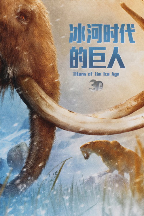 冰河时代的巨人