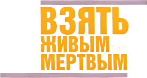 Взять живым или мёртвым