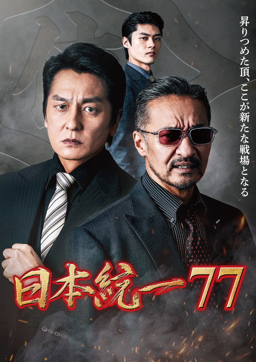 日本統一７７ poster
