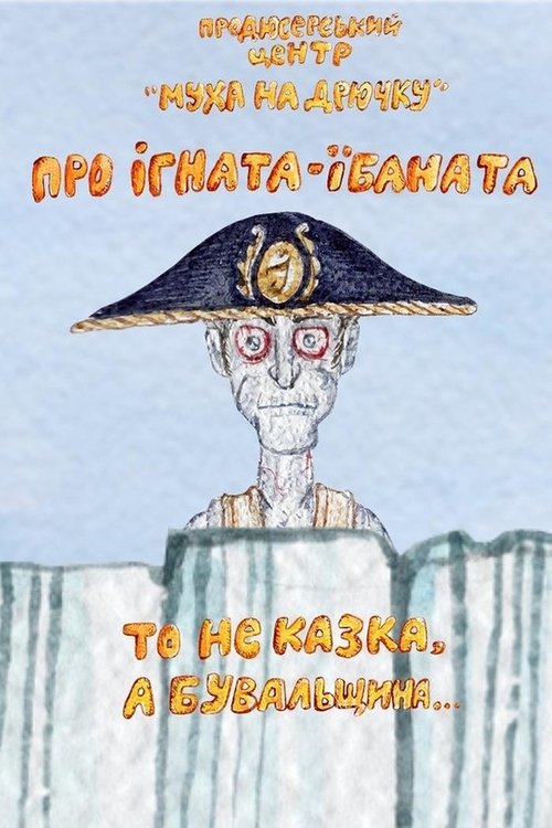 Про Ігната-їбаната то не казка, а бувальщина...