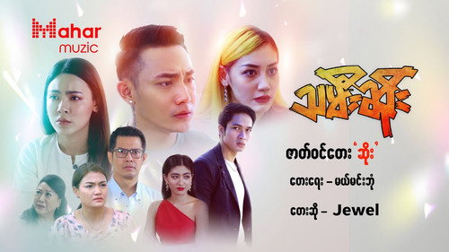 သမီးဆိုး Backdrop Blur