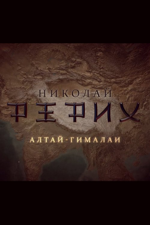 Nicholas Roerich. Altai-Himalayas (2017) poster