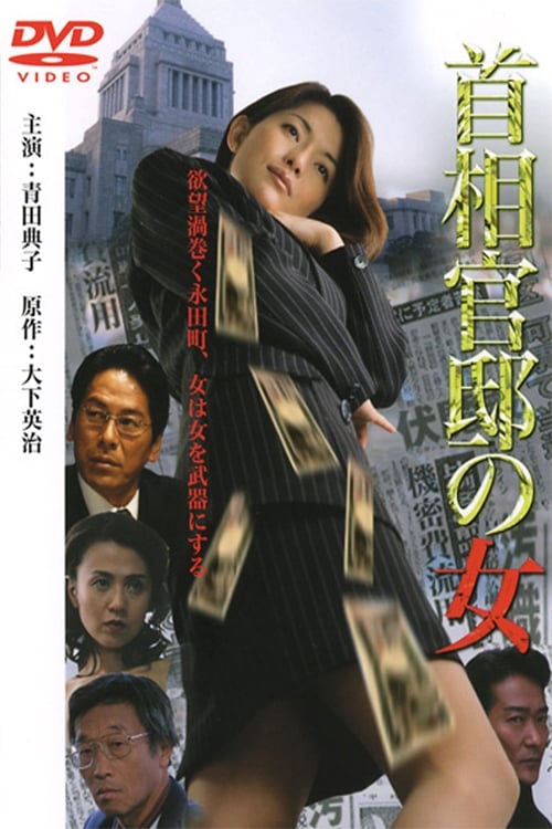 Shuso kantei no onna 2001