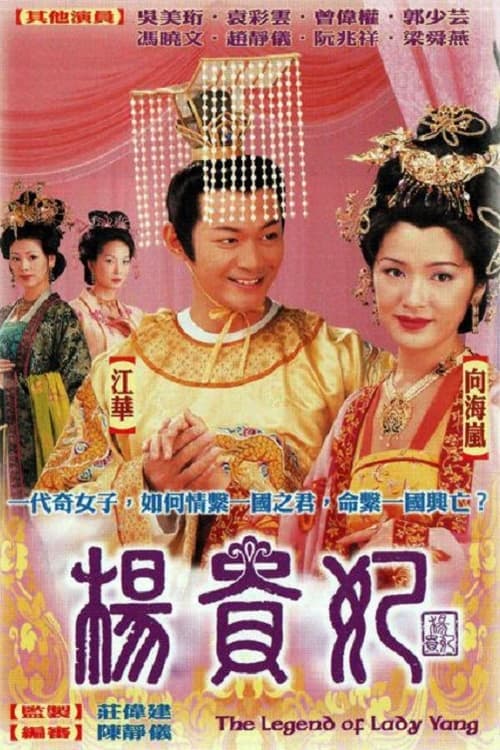 楊貴妃, S01E10 - (2000)