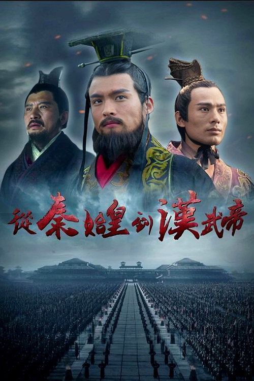 From Qin Shihuang to Han Wudi