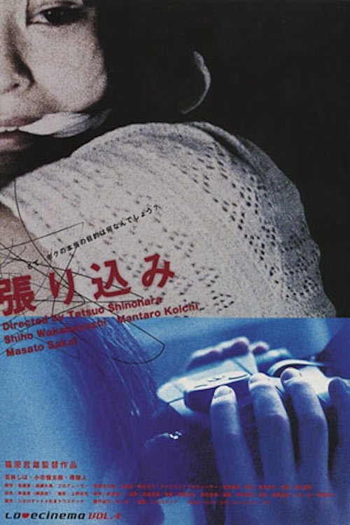 張り込み movie poster player